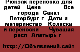 Рюкзак переноска для детей › Цена ­ 2 000 - Все города, Санкт-Петербург г. Дети и материнство » Коляски и переноски   . Чувашия респ.,Алатырь г.